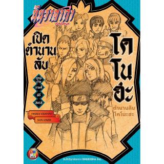 NED Comics นินจาคาถา เปิดตํานานลับโคโนฮะ ตอนฤกษ์งามยามดีพิธีสมรส