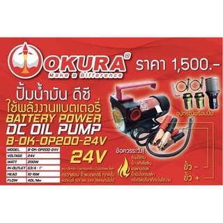 ปั้มน้ำมัน DC 24 V OKURA ใช้กับแบตเตอร์รี่ 2 ลูก