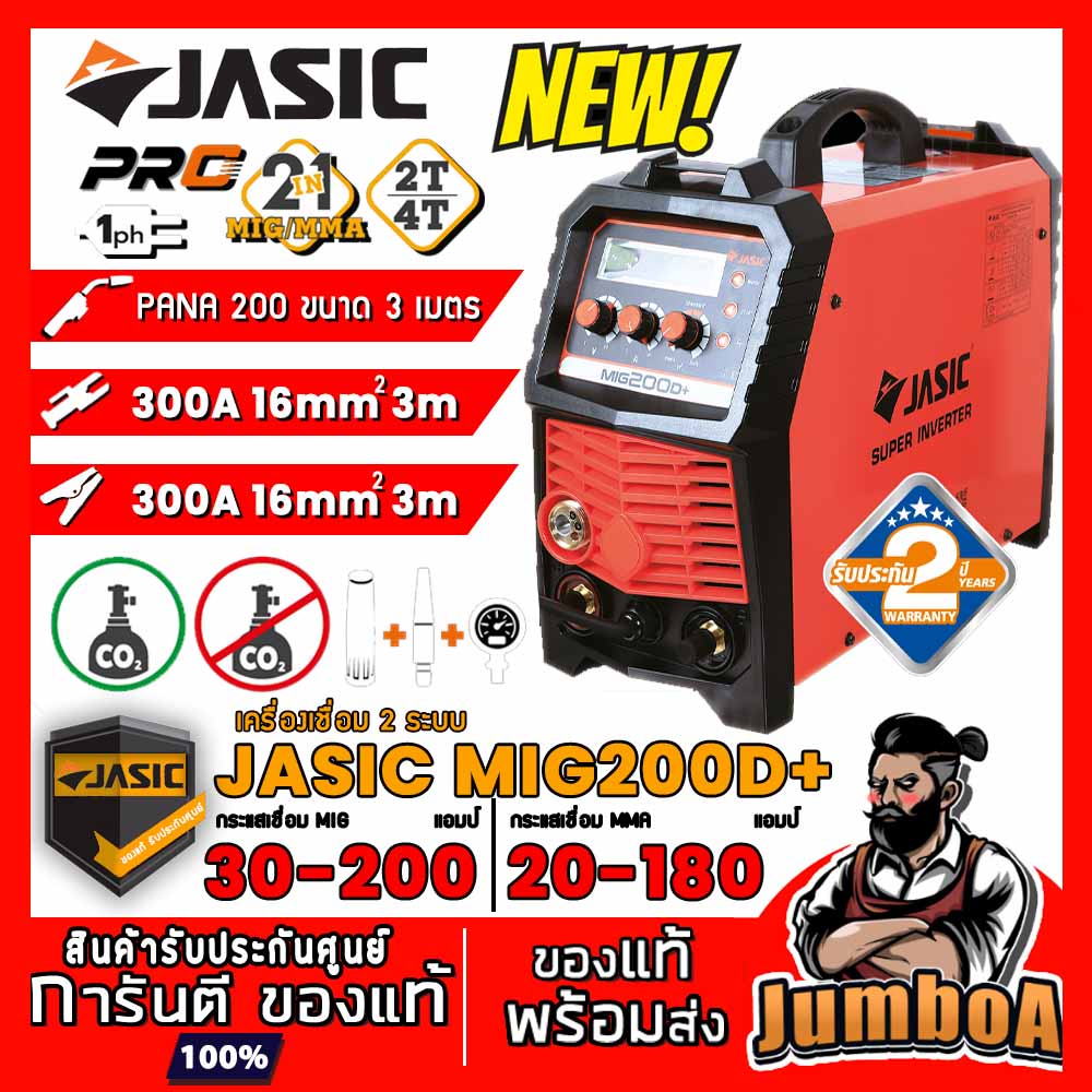 JASIC MIG200D+ เครื่องเชื่อม 3 ระบบ MIG, MMA, Lift TIG สำหรับงานเชื่อมเหล็ก แสตนเลส