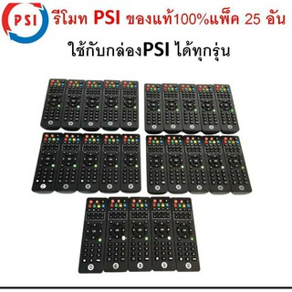 รีโมทของแท้ PSI (ใช้กับกล่องดาวเทียม PSI ได้ทุกรุ่น) แพ็คละ 25 อัน