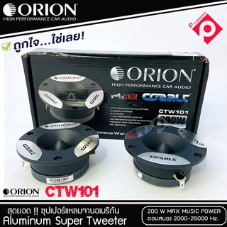 โปรสุดคุ้ม ทวิตเตอร์แหลมจาก ORION รุ่น​ CTW101 /แหลมจาน ทวิสเตอร์ สำหรับเครื่องเสียงรถยนต์