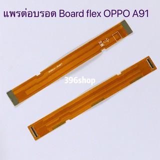 แพรต่อบรอด（Board flex ）OPPO A15 / A91