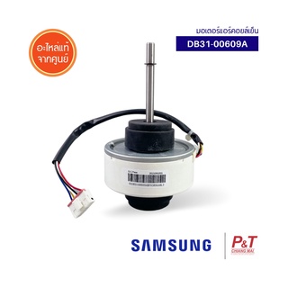 DB31-00609A มอเตอร์แอร์ซัมซุง มอเตอร์คอยล์เย็น SAMSUNG อะไหล่แอร์ แท้จากศูนย์