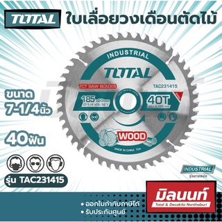 Total รุ่น TAC231415 ใบเลื่อยวงเดือนตัดไม้ 7-1/4″ 40 ฟัน