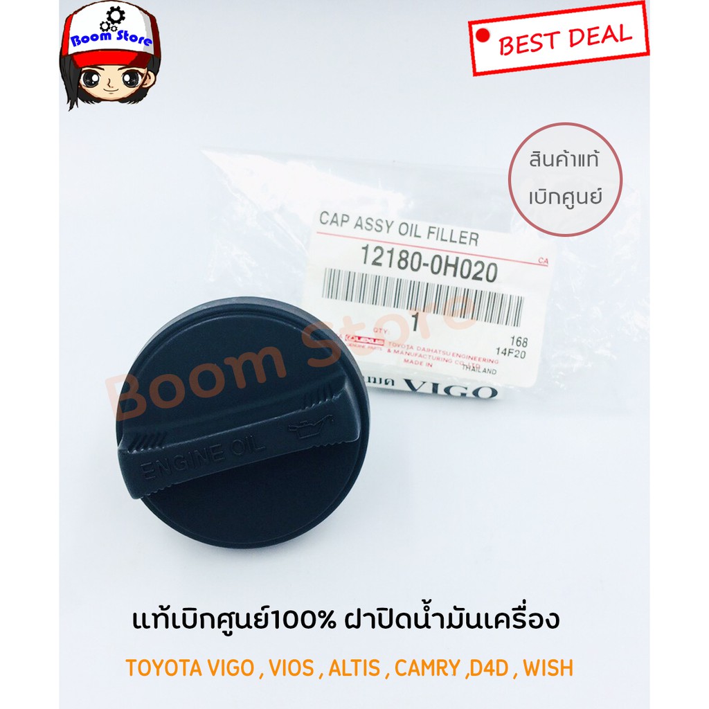 TOYOTA รหัสแท้.12180-0H020 แท้ศูนย์ ฝาปิดน้ำมันเครื่อง VIGO , VIOS , ALTIS , CAMRY ,D4D , WISH ,4AFE
