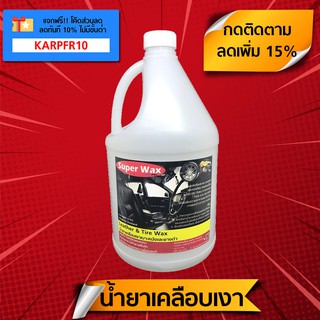 น้ำยาเคลือบเงา น้ำยาเคลือบเบาะ น้ำยาเคลือบล้อ น้ำยาทายาง "Super Wax" ขนาด 3.8 ลิตร ใช้ได้ทั้งภายนอกและภายในรถยนต์