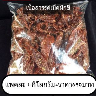 เนื้อสวรรค์ผสมเม็ดผักชี