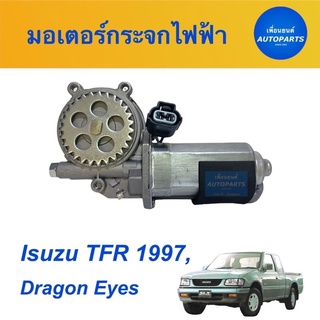 มอเตอร์กระจกไฟฟ้า (ด้านขวา)  สำหรับรถ Isuzu TFR 1997, Dragon Eyes  ยี่ห้อ GMS รหัสสินค้า 03011541