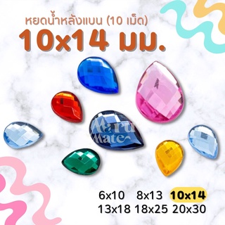 เพชรตกแต่ง พลอย หยดน้ำ 10x14 มม. (10 เม็ด) ฐานเรียบ อะคริลิค เพชรพลาสติก กระจก เม็ดพลอย พลอยเทียมเรซิ่น คริสตัล