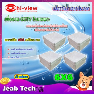 Hi-view กล่องเก็บสายกันน้ำ เอนกประสงค์ 6X6 Water Proof แพ็ค 4