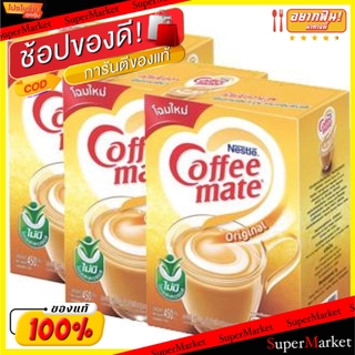 🔥ยอดนิยม!! Coffeemate Original คอฟฟี่เมต ครีมเทียม ต้นตำรับ ขนาด 450กรัม/กล่อง ยกแพ็ค 3กล่อง ไม่มีคลอเรสเตอรอล กาแฟและคร