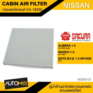 SAKURA กรองแอร์  CA-18250 กรองแอร์รถยนต์ ไส้กรองแอร์ ของแท้ สำหรับ NISSAN ALMERA , MARCH , NOTE KF0191