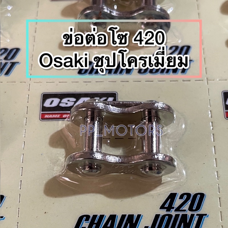 ข้อต่อโซ่420-OSAKIชุปโครเมี่ยม(อันละ)