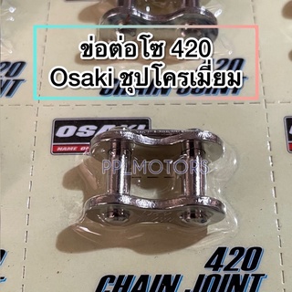 ข้อต่อโซ่420-OSAKIชุปโครเมี่ยม( อันละ)