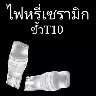 FS ไฟหรี่เซรามิค T10 สีส้ม 32฿/คู่ราคาโปรโมชั่นไฟหรี่เซรามิคหัวเหลี่ยม ขั้วT10