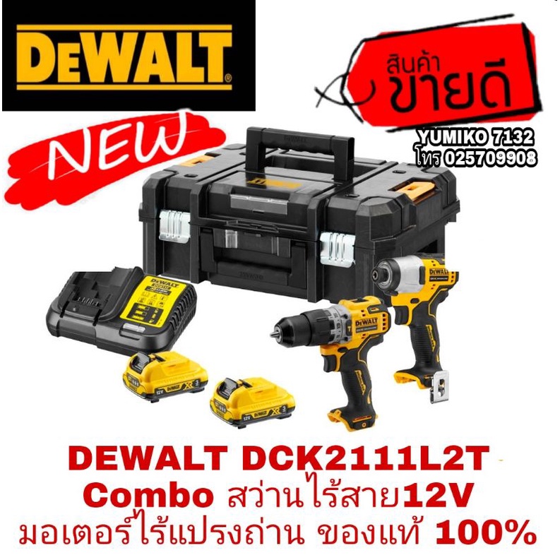 DEWALT DCK2111L2T Combo สว่านไร้สาย12V มอเตอร์ไร้แปรงถ่าน ของแท้100%