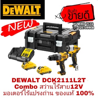 ❌Sale พร้อมส่ง❌DEWALT DCK2111L2T Combo สว่านไร้สาย12V มอเตอร์ไร้แปรงถ่าน ของแท้100%