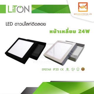 โคมดาวไลท์ สีขาว/สีดำ LED ติดลอยหน้าเหลี่ยม 24W แสงขาวและแสงวอร์ม LITON โคมเพดาน โคมติดลอย โคมไฟเพดาน