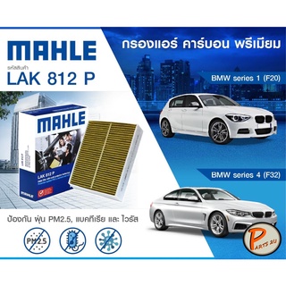 กรองแอร์ BMW 1 (F20) 3 (F30) 4 (F32) 64119237554 MAHLE ไส้กรองแอร์ บีเอ็มดับบิว กรอง PM2.5 แบบคาร์บอน