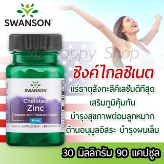 ซิงค์ไกลซิเนต Swanson Ultra Albion Chelated Zinc Glycinate 30 mg 90 Capsules