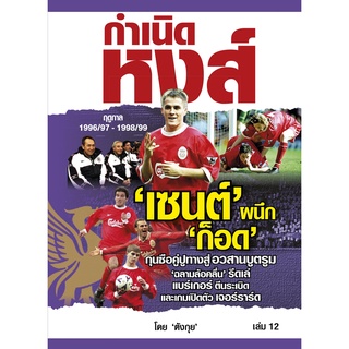 กำเนิดหงส์ เล่ม 12 Liverpool