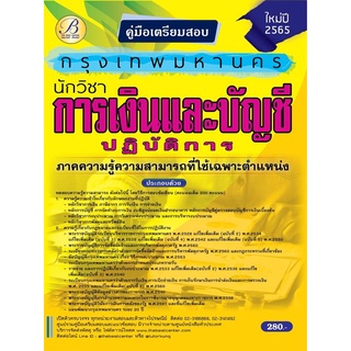 คู่มือสอบนักวิชาการเงินและบัญชีปฏิบัติการ กทม. ปี 65 BC-36910