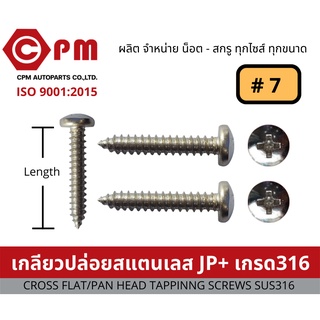 น็อต สกรู เกลียวปล่อยสแตนเลส JP+ # 7 เกรด316 [CROSS PAN HEAD TAPPING SCREWS SUS316]