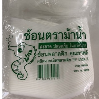 ช้อนสั้นกินข้าวตราม้าน้ำ จำนวน100คัน