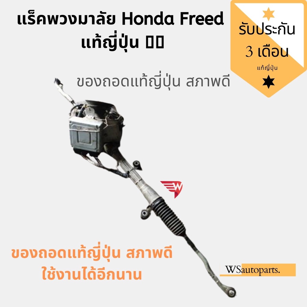 แร็คพวงมาลัย​ Honda Freed แร็คพวงมาลัยไฟฟ้า Honda FREED แท้ถอดญี่ปุ่น​🇯🇵 Steering Rack Assembly HOND