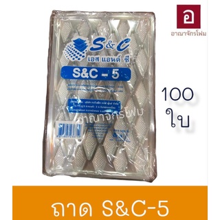 ถาดสอดอาหาร S&amp;C-5 บรรจุ 100ชิ้น