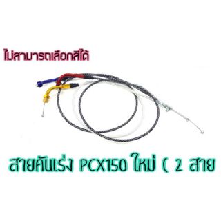 สายคันเร่งPCX150 ใหม่ อุปกรณ์มอไซค์