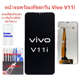 อะไหล่หน้าจอ vivo V11i แถมฟิล์ม+แถมชุดไขควง แถมฟิล์มกันแตก+ไขควงกับกาวติดหน้าจอ