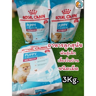 Royal Canin Mini Indoor Puppy โรยัลคานิน อาหารสำหรับสุนัขพันธุ์เล็กเลี้ยงในบ้าน แรกเกิด- 10เดือน 3กก.