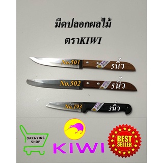 Kiwi มีดปลอกผลไม้ No.501/502/193