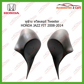 หูช้าง Tweeter(เสียงแหลม)รถตรงรุ่น HONDA JAZZ FIT   ปี2008-2014 ขนาดรู1รหัส TR-3