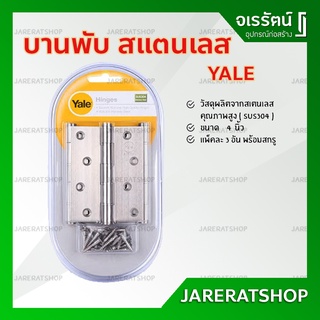 Yale บานพับ สแตนเลส sus304  (แพ็คละ 3 อัน) ของแท้ - บานพับ บานพับประตู บานพับอย่างดี บานพับ เยล อย่างดี