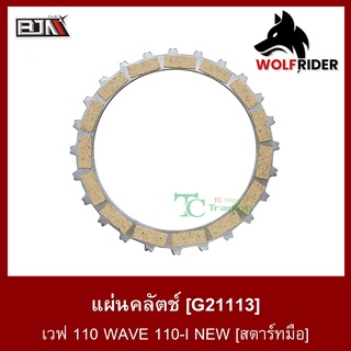 แผ่นคลัตช์ เวฟ 110 WAVE 110-I NEW [สตาร์ทมือ] (G21113) แผ่นคลัทช์ [BJN บีเจเอ็น]