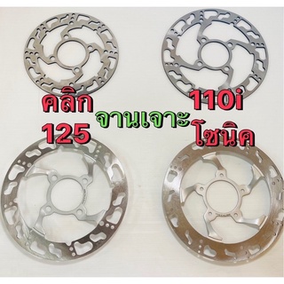 จานดิสหน้าเจาะ110iคลิก110-125โซนิคหลัง