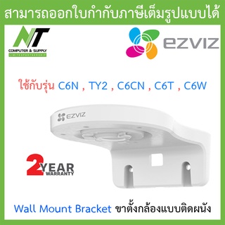 Ezviz Wall Mount Bracket ขาตั้งกล้องแบบติดผนัง (ใช้กับรุ่น C6N , TY2 , C6CN , C6T , C6W) BY N.T Computer