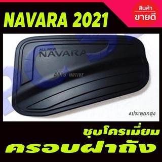 ครอบฝาถังน้ำมัน NISSAN Navara 2021 สีดำด้าน รุ่น (4ประตู สูง)