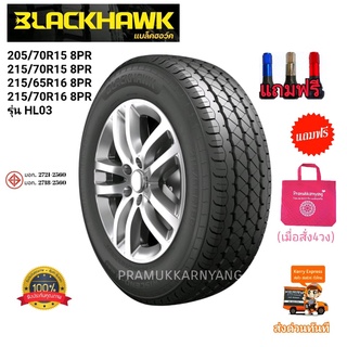 205/70r15 215/70r15 215/65r16 215/70r16 8PR ยางรถกระบะ รถตู้ รถบรรทุกและใช้งานทั่วไป ยี่ห้อ Blackhawk รุ่นHL03 ใหม่23/22