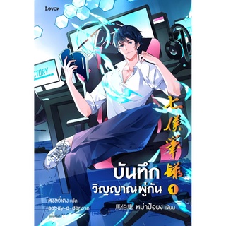 S บันทึกวิญญาณพู่กัน เล่ม 1