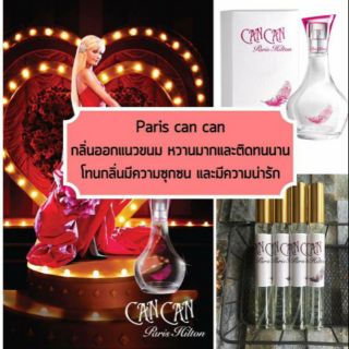 น้ำหอม Paris can can หอมกลิ่นขนมหวาน