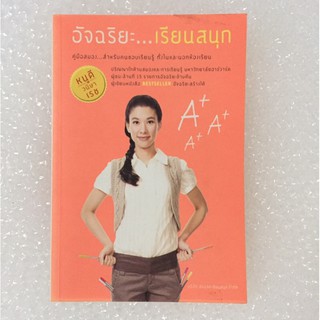 (มือ2) หนังสือ อัจฉริยะเรียนสนุก หนังสือจิตวิทยา พัฒนาตนเอง how to อ่านง่าย