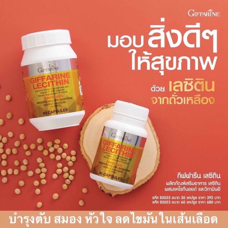 กิฟฟารีน เลซิติน ผสมแคโรทีนอยด์และวิตามินอี (Giffarine Lecithin) บำรุงตับ สมอง และหัวใจ ลดไขมันพอกตั