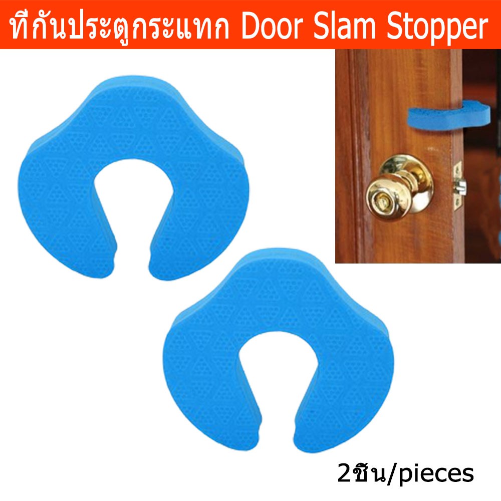 ยางกันกระแทกประตูบ้าน ที่กันประตูกระแทก โฟมยางกันกระแทก ที่คั่นประตู (2ชิ้น) Door Stopper EVA Foam (