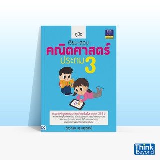 Thinkbeyond Book (ธิงค์บียอนด์ บุ๊คส์) คู่มือเรียน-สอบคณิตศาสตร์ ประถม 3