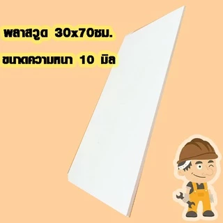 แผ่นพลาสวูด ( 30x70 cm ความหนา 6,10,15 มิล ) พลาสวูด PLASWOOD แผ่นไม้ ไม้กันน้ำ ไม้กันเสียง ชั้นวางของ BP