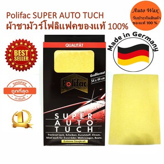 ผ้าชามัวร์ Polifac จากเยอรมัน ของแท้ 100 % ผ้าชามัวร์ดีที่สุด ขนาด 54 x 44 cm. มีบริการเก็บเงินปลายทาง