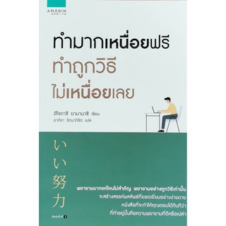 ทำมากเหนื่อยฟรี ทำถูกวิธีไม่เหนื่อยเลย หนังสือใหม่